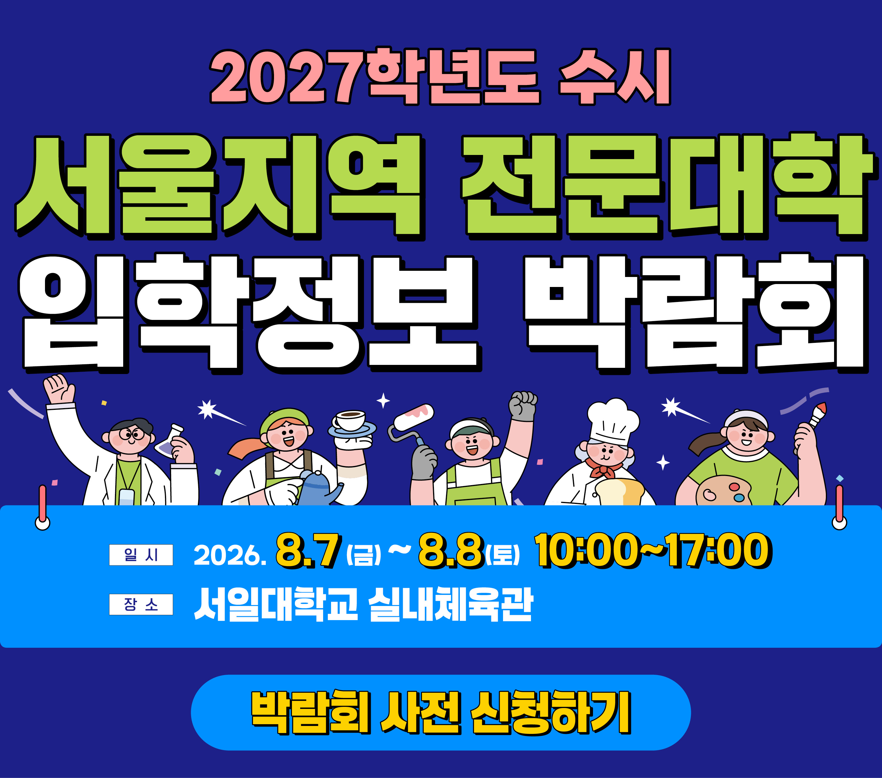 전문대학 입학정보 박람회